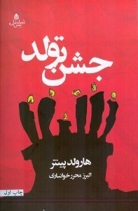 نمایش جزئیات برای  جشن تولد (نمایشنامه) تصویر  جشن تولد (نمایشنامه)