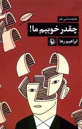 نمایش جزئیات برای  چقدر خوبیم ما (مجموعه طنز) تصویر  چقدر خوبیم ما (مجموعه طنز)