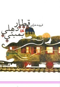 تصویر  قطار دهلی بمبیی (مجموعه داستان)