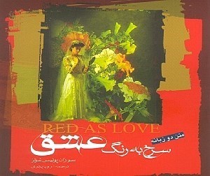 نمایش جزئیات برای  سرخ به رنگ عشق (ترانههای سوزان پولیس) تصویر  سرخ به رنگ عشق (ترانههای سوزان پولیس)
