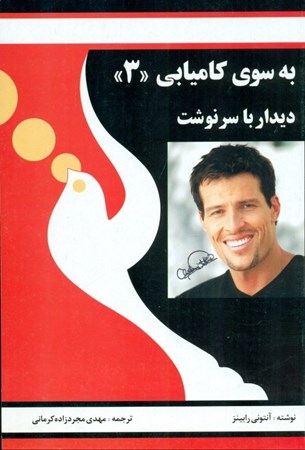 نمایش جزئیات برای  به سوی کامیابی 3 (دیدار با سرنوشت) تصویر  به سوی کامیابی 3 (دیدار با سرنوشت)