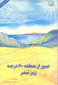 نمایش جزئیات برای  عبور از منطقه 60 درجه زیر صفر تصویر  عبور از منطقه 60 درجه زیر صفر