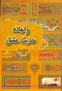 نمایش جزئیات برای  وانهاده (حدیث عشق) تصویر  وانهاده (حدیث عشق)