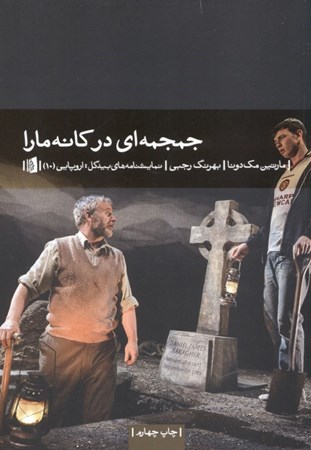 نمایش جزئیات برای  جمجمهای در کانه مارا (نمایشنامه) تصویر  جمجمهای در کانه مارا (نمایشنامه)