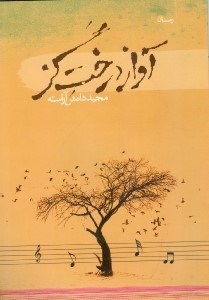 نمایش جزئیات برای  آواز درخت گز تصویر  آواز درخت گز