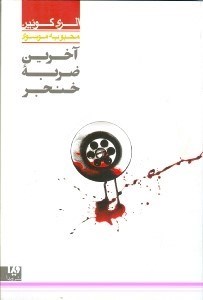 نمایش جزئیات برای  آخرین ضربه خنجر تصویر  آخرین ضربه خنجر