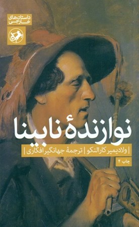 نمایش جزئیات برای  نوازنده نابینا تصویر  نوازنده نابینا