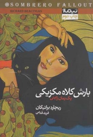 نمایش جزئیات برای  بارش کلاهمکزیکی (مجموعه داستان) تصویر  بارش کلاهمکزیکی (مجموعه داستان)