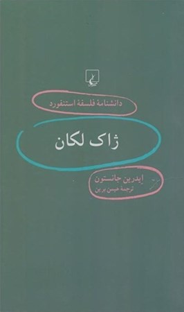 نمایش جزئیات برای  ژاک لکان (دانشنامه فلسفه استنفورد) تصویر  ژاک لکان (دانشنامه فلسفه استنفورد)