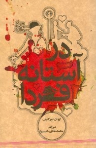 نمایش جزئیات برای  در آستانه فردا تصویر  در آستانه فردا