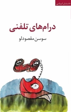 نمایش جزئیات برای  درامهای تلفنی (مجموعه داستان) تصویر  درامهای تلفنی (مجموعه داستان)