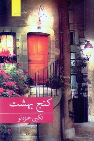 نمایش جزئیات برای  کنج بهشت تصویر  کنج بهشت