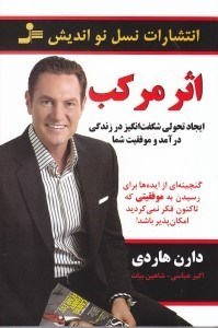 نمایش جزئیات برای  اثر مرکب (چند برابر کردن موفقیت شما یک قدم ساده در یک زمان) تصویر  اثر مرکب (چند برابر کردن موفقیت شما یک قدم ساده در یک زمان)