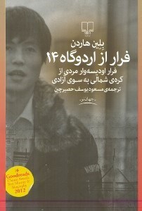 نمایش جزئیات برای  فرار از اردوگاه 14 (داستانی واقعی فرار ادیسهوار مردی از کره شمالی به سوی آزادی) تصویر  فرار از اردوگاه 14 (داستانی واقعی فرار ادیسهوار مردی از کره شمالی به سوی آزادی)