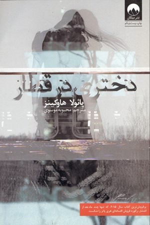 نمایش جزئیات برای  دختری در قطار تصویر  دختری در قطار