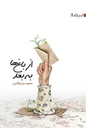 نمایش جزئیات برای  از باغها به بعد تصویر  از باغها به بعد
