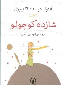 نمایش جزئیات برای  شازده کوچولو تصویر  شازده کوچولو