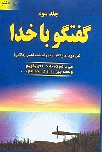 نمایش جزئیات برای  گفتگو با خدا 3 تصویر  گفتگو با خدا 3
