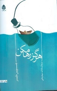 نمایش جزئیات برای  هرگز رها مکن تصویر  هرگز رها مکن