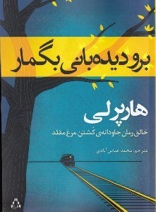 نمایش جزئیات برای  برو دیدهبانی بگمار تصویر  برو دیدهبانی بگمار