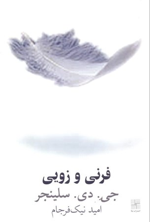 نمایش جزئیات برای  فرنی و زویی تصویر  فرنی و زویی