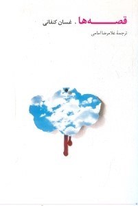 نمایش جزئیات برای  قصهها (مجموعه داستان) تصویر  قصهها (مجموعه داستان)