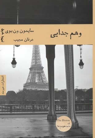 نمایش جزئیات برای  وهم جدایی تصویر  وهم جدایی