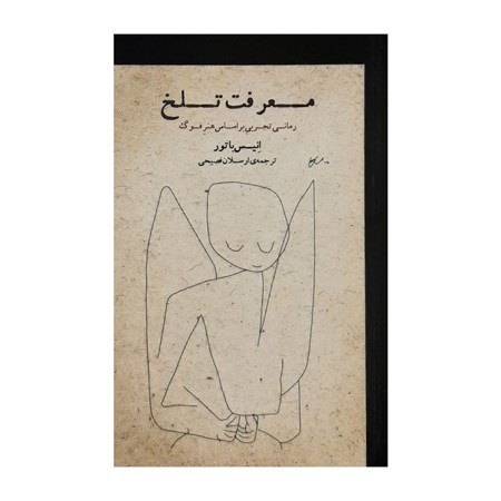 نمایش جزئیات برای  معرفت تلخ تصویر  معرفت تلخ