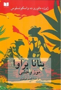 نمایش جزئیات برای  بنانا براوا (موز وحشی) مجموعه داستان تصویر  بنانا براوا (موز وحشی) مجموعه داستان