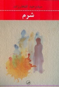 نمایش جزئیات برای  شرم (مجموعه داستان) تصویر  شرم (مجموعه داستان)