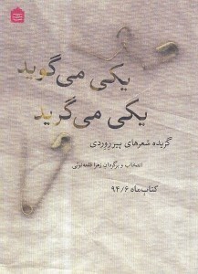 نمایش جزئیات برای  یکی میگوید یکی میگرید (مجموعه شعر) تصویر  یکی میگوید یکی میگرید (مجموعه شعر)