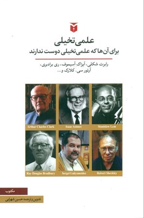 نمایش جزئیات برای  علمیتخیلی برای آنها که علمیتخیلی دوست ندارند (مجموعه داستان) تصویر  علمیتخیلی برای آنها که علمیتخیلی دوست ندارند (مجموعه داستان)