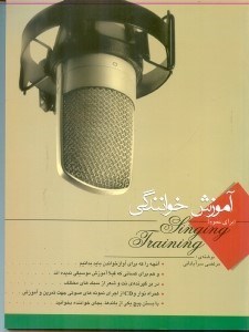 نمایش جزئیات برای  آموزش خوانندگی (با سیدی) تصویر  آموزش خوانندگی (با سیدی)