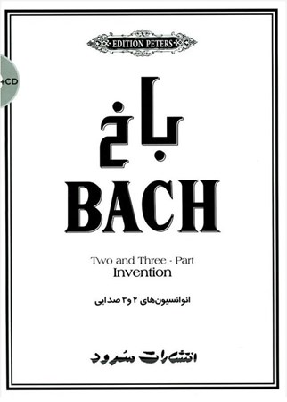 نمایش جزئیات برای  باخ (انوانسیونهای 2 و 3 صدایی برای پیانو) با سیدی تصویر  باخ (انوانسیونهای 2 و 3 صدایی برای پیانو) با سیدی