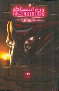 نمایش جزئیات برای  دث استاکر 2 (شورش) تصویر  دث استاکر 2 (شورش)