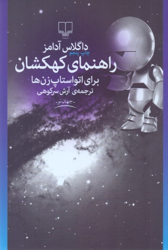 نمایش جزئیات برای  راهنمای کهکشان برای اتو استاپزنها تصویر  راهنمای کهکشان برای اتو استاپزنها