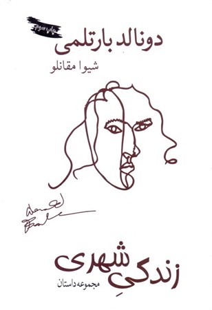 نمایش جزئیات برای  زندگی شهری (مجموعه داستان) تصویر  زندگی شهری (مجموعه داستان)