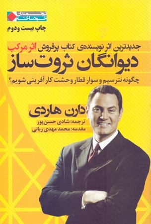 نمایش جزئیات برای  دیوانگان ثروتساز (چگونه نترسیم و سوار قطار وحشت کارآفرینی شویم) تصویر  دیوانگان ثروتساز (چگونه نترسیم و سوار قطار وحشت کارآفرینی شویم)