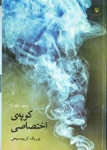 نمایش جزئیات برای  کوپه اختصاصی (4 مکالمه) مجموعه داستان تصویر  کوپه اختصاصی (4 مکالمه) مجموعه داستان