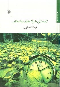 نمایش جزئیات برای  تابستان با برگهای برندهاش (مجموعه شعر) تصویر  تابستان با برگهای برندهاش (مجموعه شعر)
