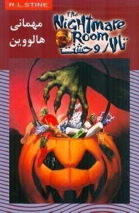 نمایش جزئیات برای  مهمانی هالووین (تالار وحشت) تصویر  مهمانی هالووین (تالار وحشت)