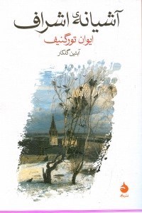 نمایش جزئیات برای  آشیانه اشراف تصویر  آشیانه اشراف