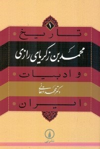 نمایش جزئیات برای  تاریخ و ادبیات ایران 1 (محمدبن زکریای رازی) تصویر  تاریخ و ادبیات ایران 1 (محمدبن زکریای رازی)