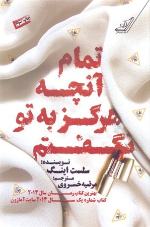 نمایش جزئیات برای  تمام آنچه که هرگز به تو نگفتم تصویر  تمام آنچه که هرگز به تو نگفتم