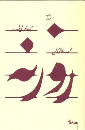 نمایش جزئیات برای  روزنه (مجموعه آموزشی شعر) تصویر  روزنه (مجموعه آموزشی شعر)