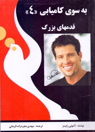 نمایش جزئیات برای  به سوی کامیابی 4 (قدمهای بزرگ) تصویر  به سوی کامیابی 4 (قدمهای بزرگ)