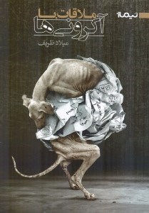 نمایش جزئیات برای  ملاقات با آکرونیها تصویر  ملاقات با آکرونیها