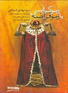 نمایش جزئیات برای  دموکراسی یا دموقراضه (کتاب گویا) تصویر  دموکراسی یا دموقراضه (کتاب گویا)