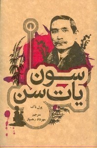 نمایش جزئیات برای  سون یاتسن تصویر  سون یاتسن