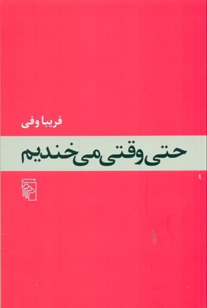 نمایش جزئیات برای  حتی وقتی میخندیم (مجموعه داستان) تصویر  حتی وقتی میخندیم (مجموعه داستان)